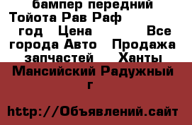 бампер передний Тойота Рав Раф 4 2013-2015 год › Цена ­ 3 000 - Все города Авто » Продажа запчастей   . Ханты-Мансийский,Радужный г.